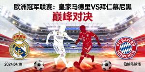 欧洲冠军联赛皇家马德里对阵拜仁慕尼黑的宣传海报