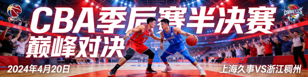 中国男子篮球职业联赛CBA季后赛半决赛宣传图